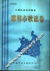 邯郸市歌谣卷 封面