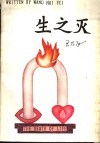 生之灭  人情、爱情、风情、小说集 封面