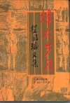 烽火岁月  程国璠文集 封面