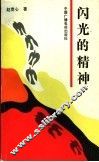 闪光的精神 封面