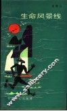 生命风景线 封面