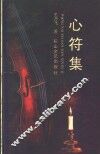 心符集 封面