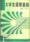 大学生道德基础 封面