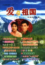 爱在祖国  朱国民诗文集 封面