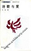 诗歌与爱 封面