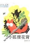 小狐狸花背 封面