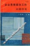 企业思想政治工作问题解说 封面