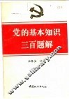 党的基本知识三百题解 封面