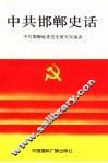 中共邯郸史话  新民主主义革命时期 封面