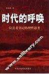 时代的呼唤  一位县委书记的理性思考 封面