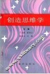 创造思维学 封面