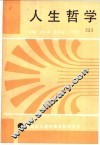 人生哲学 封面