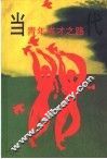 当代青年成才之路 封面