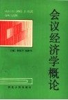 会议经济学概论 封面