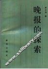 晚报的探索 封面