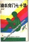 读书窍门七十法 封面