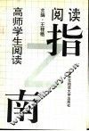 高师学生阅读指南 封面
