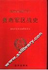 晋冀鲁豫军区冀南军区战史 封面