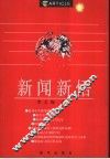 新闻新悟 封面