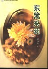 东篱采菊 封面