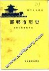 邯郸市历史 封面