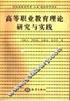 高等职业教育理论研究与实践 封面