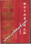 邯郸市档案史料选编  1945-1949年  上 封面