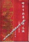 邯郸市档案史料选编  1945-1949年  下 封面