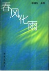 春风化雨 封面