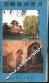 邯郸旅游便览 封面