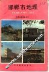 邯郸市地理 封面