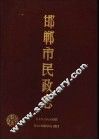 邯郸市民政志 封面