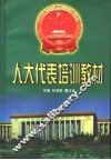 人大代表培训教材 封面