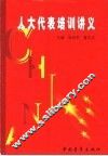 人大代表培训讲义 封面
