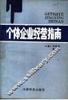 个体企业经营指南 封面