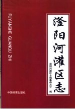 滏阳河灌区志 封面
