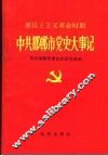 新民主主义革命时期中共邯郸市党史大事 封面