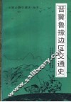 晋冀鲁豫边区交通史 封面