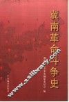 冀南革命斗争史  1925-1949 封面