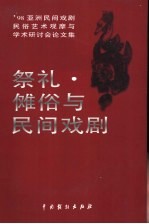 祭礼·傩俗与民间戏剧  &#039;98亚洲民间戏剧、民俗艺术观摩与学术研讨会论文集 封面