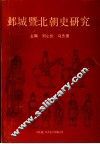 邺城暨北朝史研究 封面
