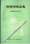 邯郸市地名志 封面