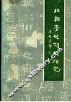 北朝摩崖刻经研究 封面