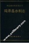 鸡泽县水利志 封面