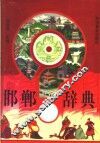 邯郸辞典 封面