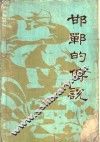 邯郸的传说 封面