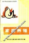 家庭养殖 封面