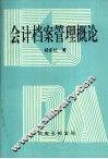 会计档案管理概论 封面