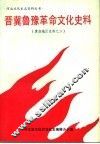 晋冀鲁豫革命文化史料  冀南地区史料之二 封面