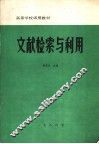 文献检索与利用 封面